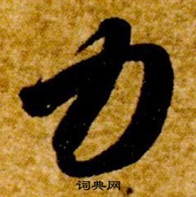 智永真草千字文中力的寫法