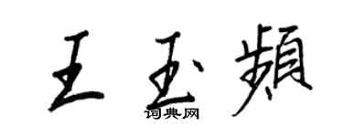 王正良王玉頻行書個性簽名怎么寫