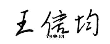 王正良王信均行書個性簽名怎么寫