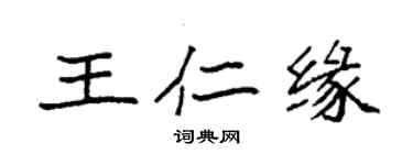 袁強王仁緣楷書個性簽名怎么寫