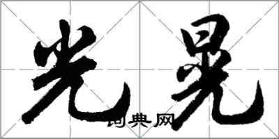 胡問遂光晃行書怎么寫