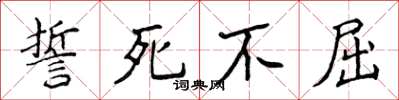 侯登峰誓死不屈楷書怎么寫