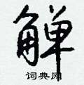 濛草書怎么寫好看_濛硬筆草書書法_濛鋼筆草書字帖