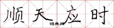 侯登峰順天應時楷書怎么寫