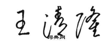 駱恆光王清隆草書個性簽名怎么寫