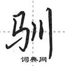 田英章寫的硬筆行書馴