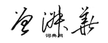 駱恆光曾淑華草書個性簽名怎么寫