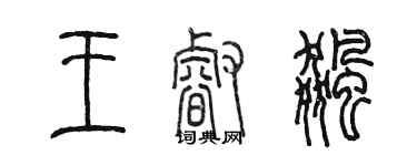 陳墨王睿飆篆書個性簽名怎么寫