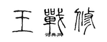 陳聲遠王戰修篆書個性簽名怎么寫