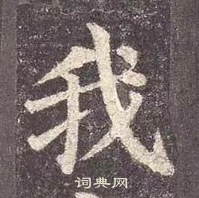 顏真卿多寶塔碑中我的寫法