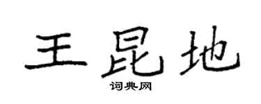 袁強王昆地楷書個性簽名怎么寫