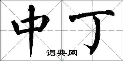 翁闓運中丁楷書怎么寫