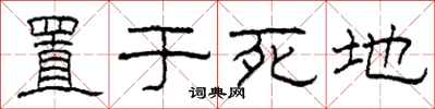柯春海置於死地隸書怎么寫