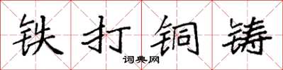 袁強鐵打銅鑄楷書怎么寫