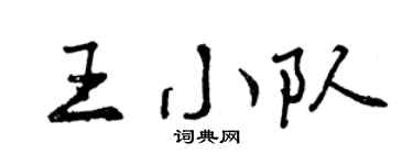 曾慶福王小隊行書個性簽名怎么寫