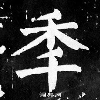 顏真卿麻姑仙壇記中年的寫法