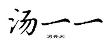丁謙湯一一楷書個性簽名怎么寫