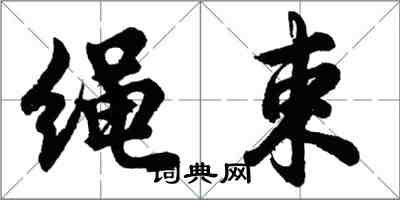 胡問遂繩束行書怎么寫