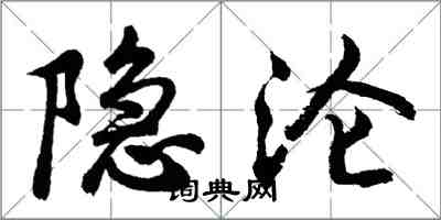 胡問遂隱淪行書怎么寫