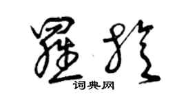 曾慶福羅旋草書個性簽名怎么寫