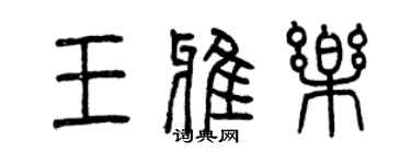 曾慶福王雅樂篆書個性簽名怎么寫