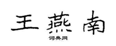 袁強王燕南楷書個性簽名怎么寫