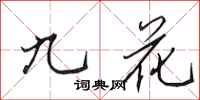 田英章九花行書怎么寫