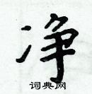 周炳元寫的硬筆楷書淨