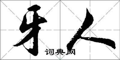 胡問遂牙人行書怎么寫