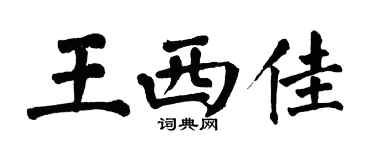 翁闓運王西佳楷書個性簽名怎么寫
