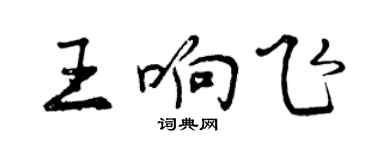 曾慶福王響飛行書個性簽名怎么寫