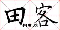 丁謙田客楷書怎么寫