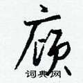 崴硬筆隸書書法字典_崴鋼筆隸書字帖