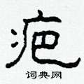 柯春海寫的硬筆隸書疤