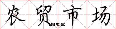 荊霄鵬農貿市場楷書怎么寫