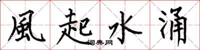何伯昌風起水涌楷書怎么寫