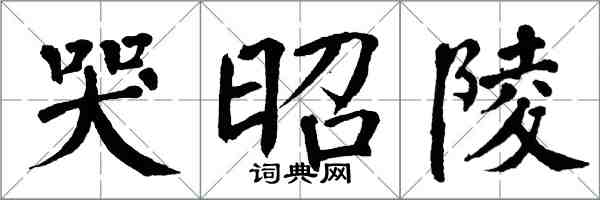 翁闓運哭昭陵楷書怎么寫