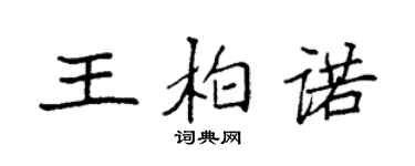 袁強王柏諾楷書個性簽名怎么寫