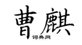 丁謙曹麒楷書個性簽名怎么寫