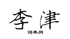 袁強李津楷書個性簽名怎么寫