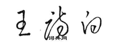 駱恆光王詩白草書個性簽名怎么寫