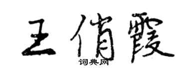 曾慶福王俏霞行書個性簽名怎么寫