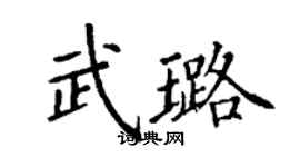 丁謙武璐楷書個性簽名怎么寫