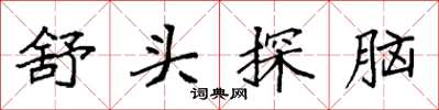 袁強舒頭探腦楷書怎么寫