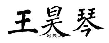 翁闓運王昊琴楷書個性簽名怎么寫