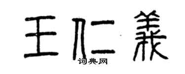 曾慶福王仁義篆書個性簽名怎么寫