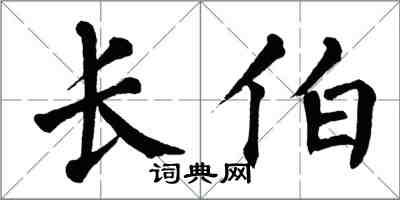 翁闓運長伯楷書怎么寫