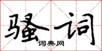 周炳元騷詞楷書怎么寫