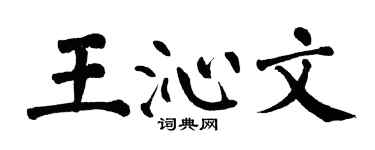 翁闓運王沁文楷書個性簽名怎么寫