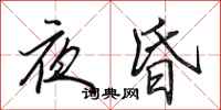 田英章夜昏行書怎么寫